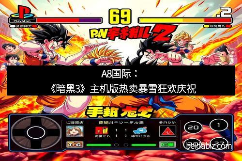 A8国际：《暗黑3》主机版热卖暴雪狂欢庆祝