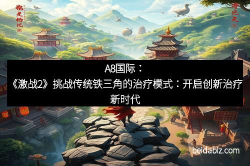 A8国际：《激战2》挑战传统铁三角的治疗模式：开启创新治疗新时代
